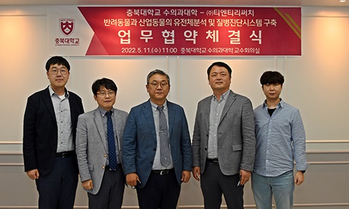 충북대 수의대·티엔티리써치 협약...질병진단 시스템 구축