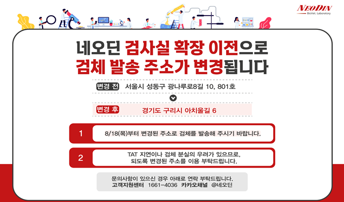 네오딘바이오벳, 구리로 확장 이전...검체 발송 주소도 변경