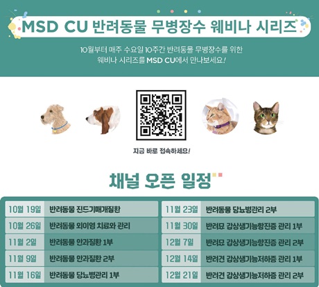 MSD동물약품, 19일부터 매주 수요일에 반려동물 무병장수 웨비나