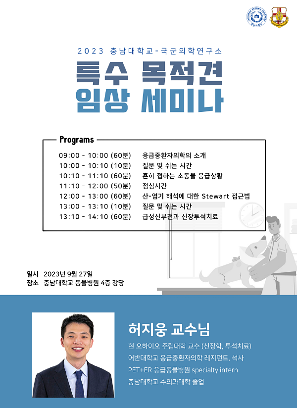 충남대 동물병원, 허지웅 교수 초청 응급의학 세미나 9월 27일 연다