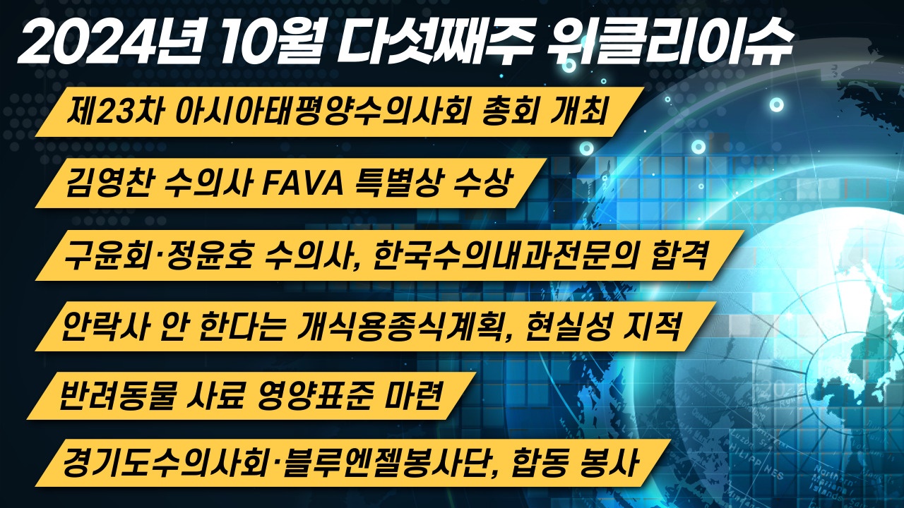 [위클리이슈] FAVA2024 개최+개식용종식계획 현실성 지적 등