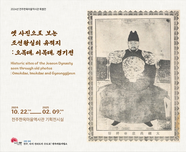 조선왕조의 본향 전주, 옛 사진으로 조선왕실유적 만나다