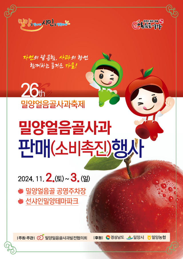 2024년 밀양 얼음골 사과 소비 촉진 행사 개최