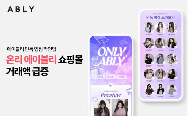 에이블리, 단독 입점 ‘온리 에이블리’ 쇼핑몰 거래액 최대 5.5배↑