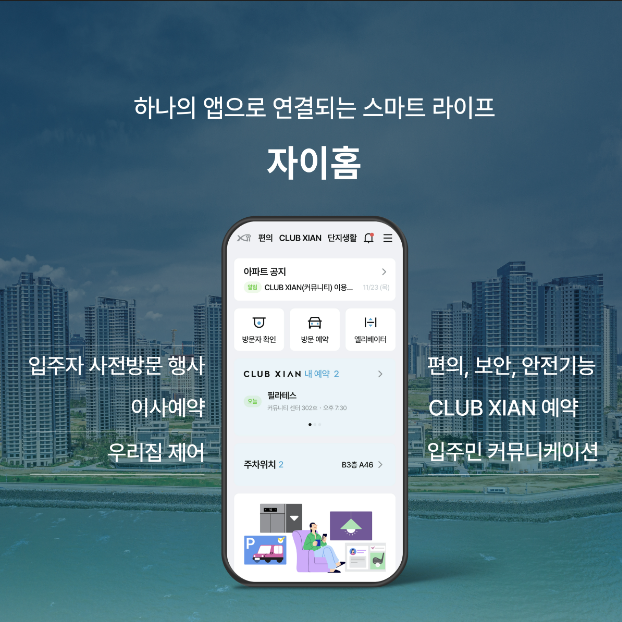 “하나의 앱으로 연결되는 스마트 라이프”…GS건설, ‘자이홈’ 출시