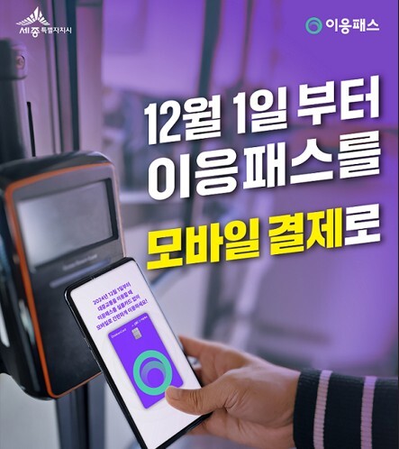 세종시, 이응패스 모바일 결제 도입, 시민 편의 높인다