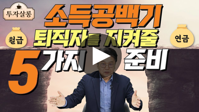 [비바 2080] 퇴직 후 연금수령까지 ‘소득공백기’에 꼭 필요한 5가지