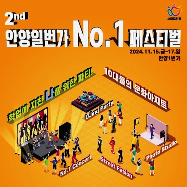 안양일번가 넘버원 페스티벌, 학생들의 꿈을 응원하는 대형 이벤트