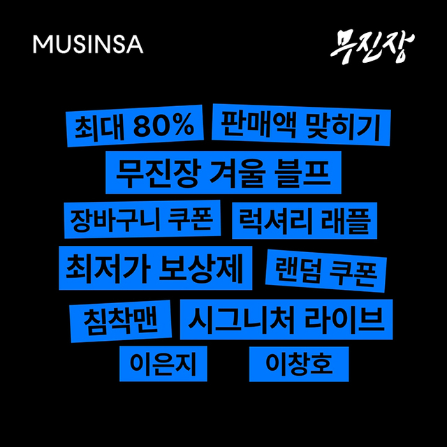 무신사, ‘무진장 24 겨울 블프’ 최단 시간 판매액 1000억원 돌파