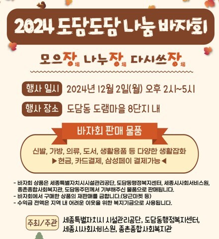 세종시설공단, 민·관협력 도담도담 나눔 바자회 개최