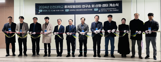 인천대 퓨처모빌리티 연구소 등 산하 센터 개소식 개최