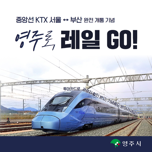 경북 영주시, 중앙선 KTX 서울↔부산 완전 개통 기념 ‘영주로, 레일 GO!’ 스탬프투어 운영