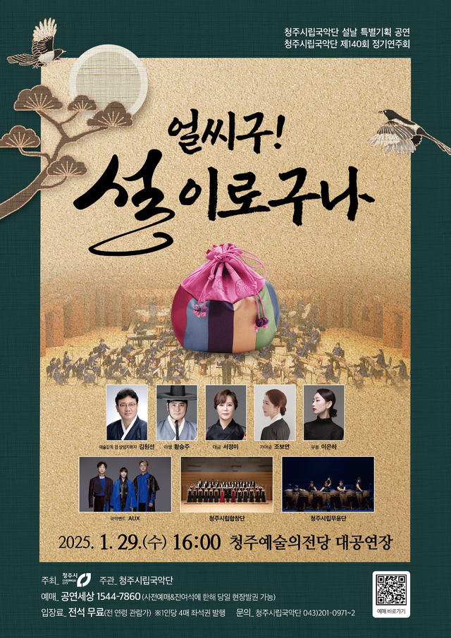 청주시립국악단, 특별공연 ‘얼씨구! 설이로구나’ 29일 개최
