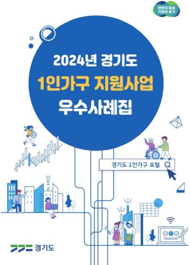 2024년 경기도 1인가구 지원사업 우수 사례집 발간