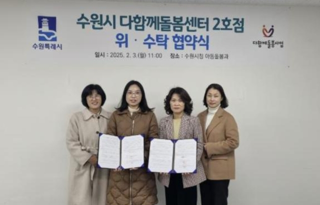 수원시, 다함께돌봄센터 2호점과 위수탁 계약 체결