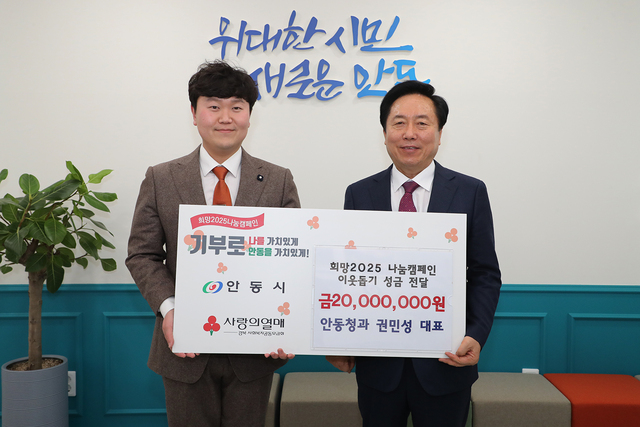 안동청과 권민성 대표, 희망2025 나눔캠페인 성금 2천만 원 기부