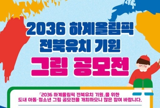 ‘2036 전주 하계올림픽’ 유치 기원 미래세대 그림 13점 선정