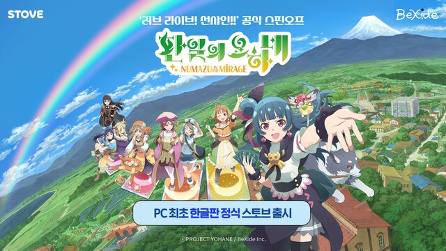 스토브, ‘러브라이브! 선샤인!!’ 스핀오프작 ‘환일의 요하네’ 정식 출시