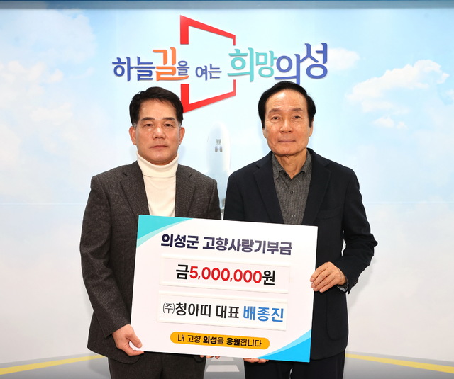 배종진 청아띠 대표, 의성군에 고향사랑기부금 500만원 기탁