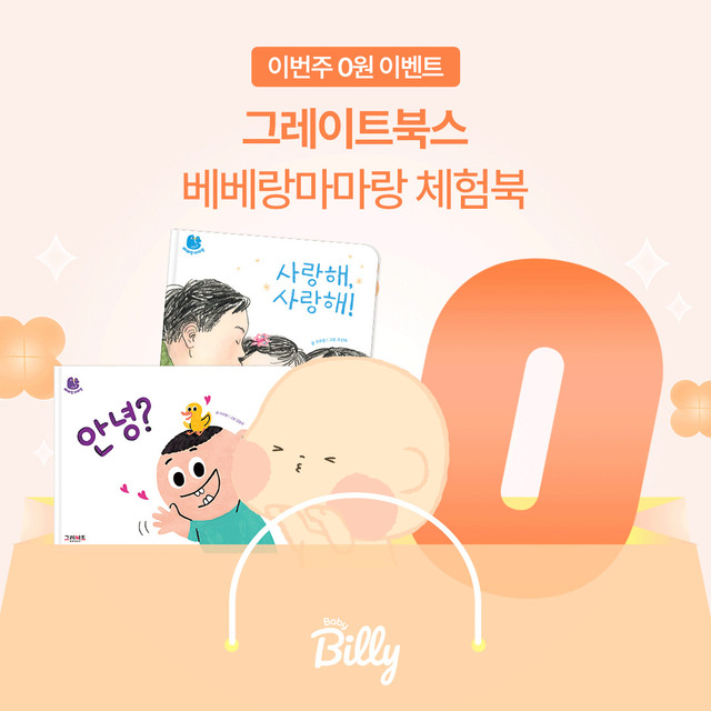 베이비빌리 그레이트북스와 ‘0원 이벤트’ 진행