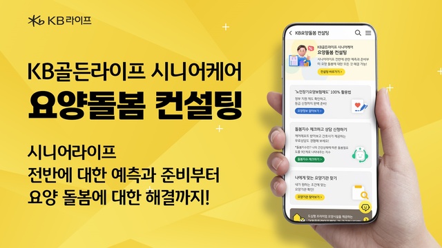 KB라이프, ‘시니어케어 요양돌봄컨설팅’ 서비스 출시