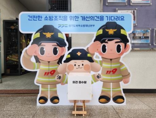 경기도북부소방재난본부, 조직문화 개선 위한 의견 수렴 활동 추진