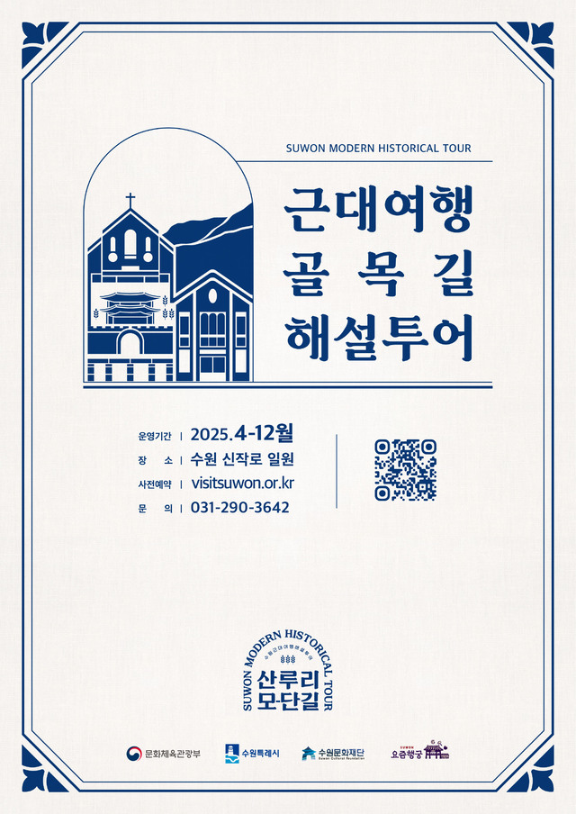 수원문화재단, 산루리 모-단길 해설 투어로 수원 근대 역사 탐방