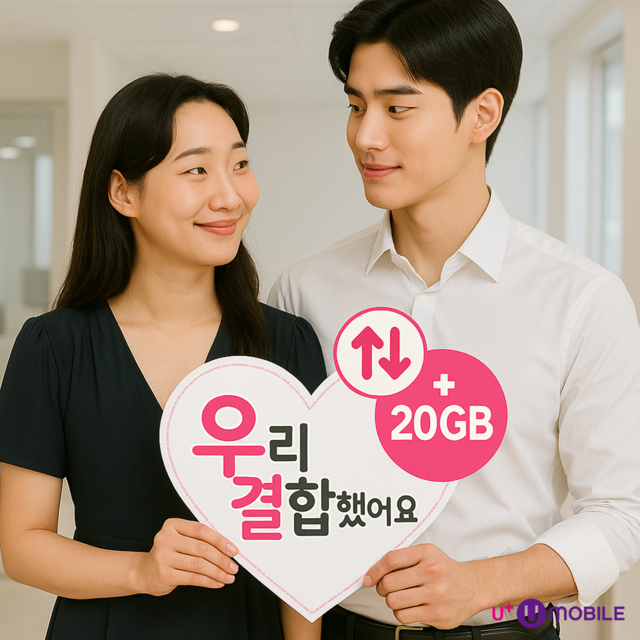 U+유모바일, ‘우리결합’ 출시… “결합 시 매월 최대 20GB 무료 제공”