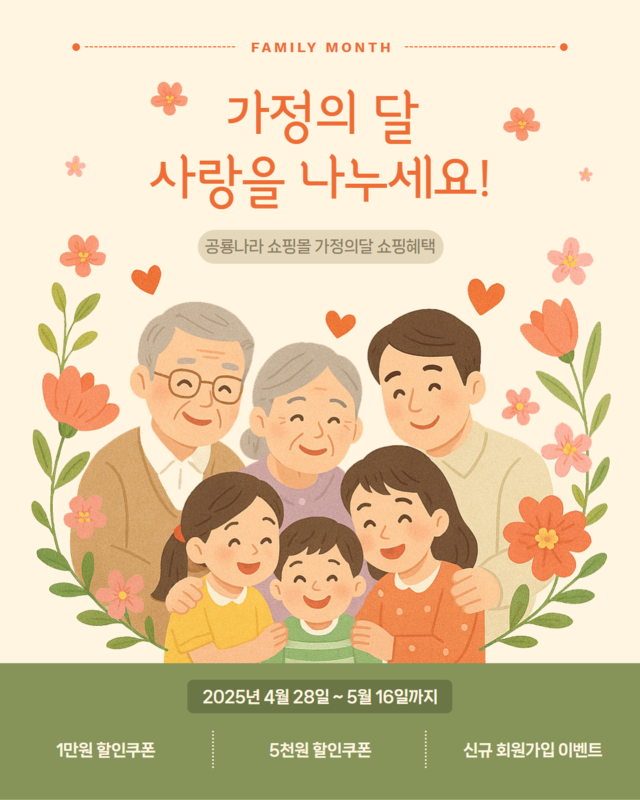 공룡나라쇼핑몰, 가정의 달 할인 이벤트 실시