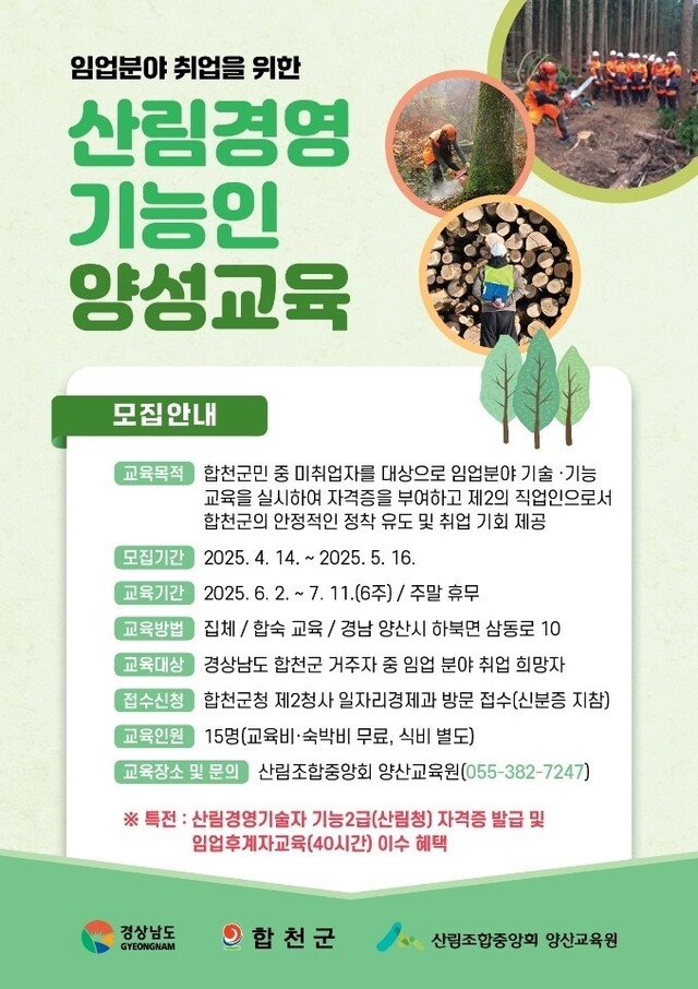 합천군, 산림경영기능인 양성과정 교육생 모집