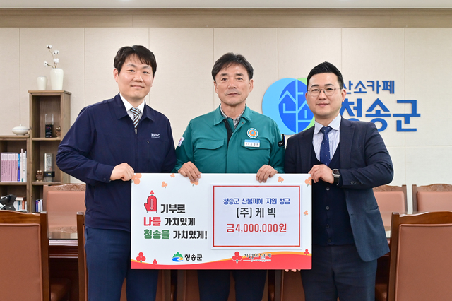 경북 청송군, 각계각층에서 이어지는 따뜻한 기부