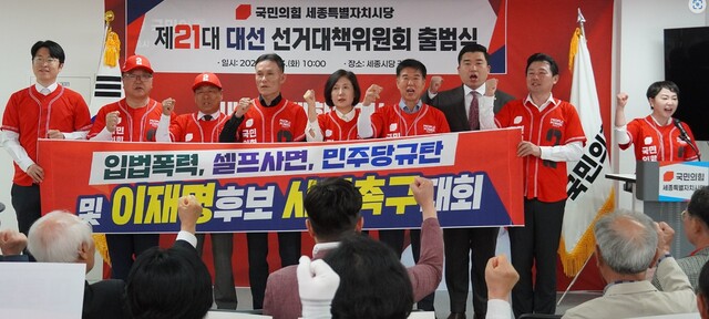 국힘 세종시당, 21대 대통령선거 세종선거대책위 출범식 개최