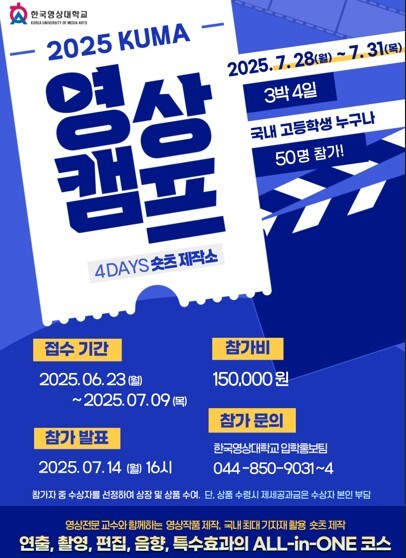 한국영상대,‘KUMA영상캠프 숏츠 제작소 참가자’모집