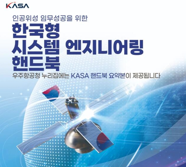 우주항공청, ‘한국형 시스템엔지니어링 핸드북’ 공개… 국내 위성개발 기업 실무지원 나선다