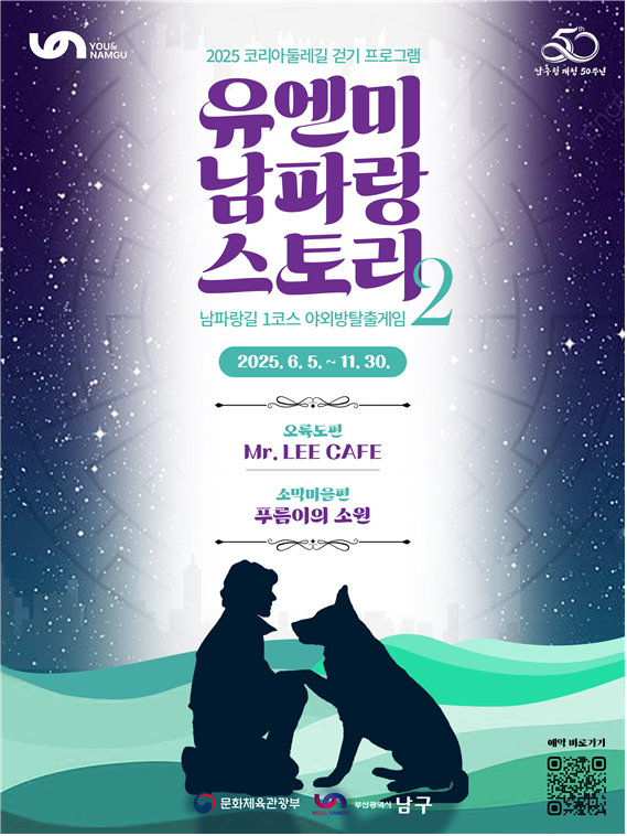 부산 남구, 야외 방탈출형 도보여행 ‘유엔미 남파랑 스토리2’ 운영