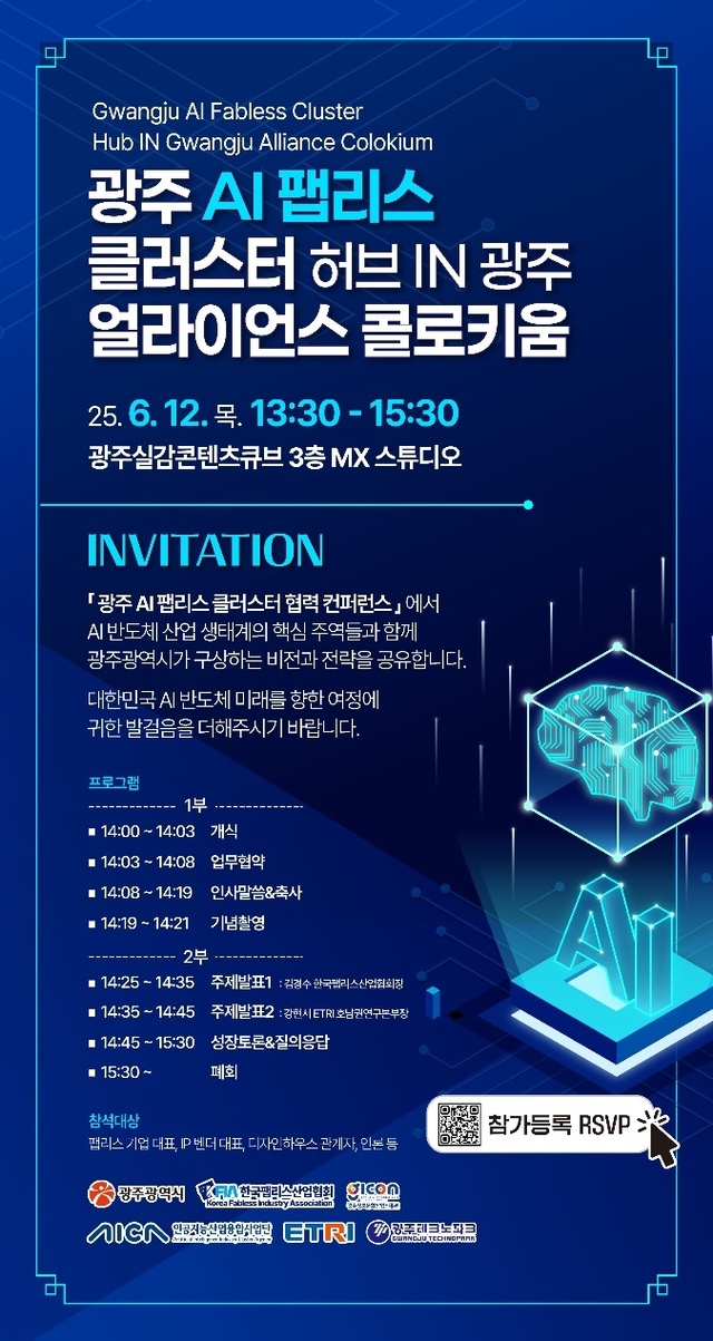 광주, ‘AI 팹리스 클러스터’ 구축 시동…국내외 기업과 협력 강화