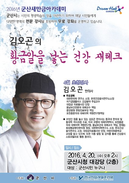 김오곤 한의사 , 20일 군산서 건강 재테크 강연
