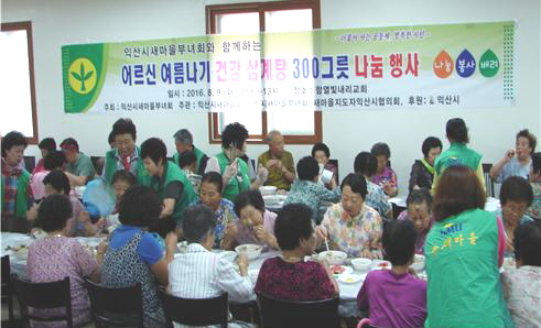 익산 새마을부녀회 어르신 여름나기 삼계탕 봉사