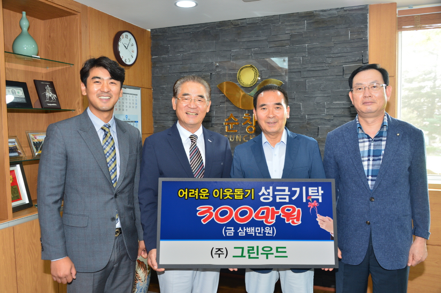 (주)그린우드 대표, 불우이웃돕기 성금 300만원 기탁