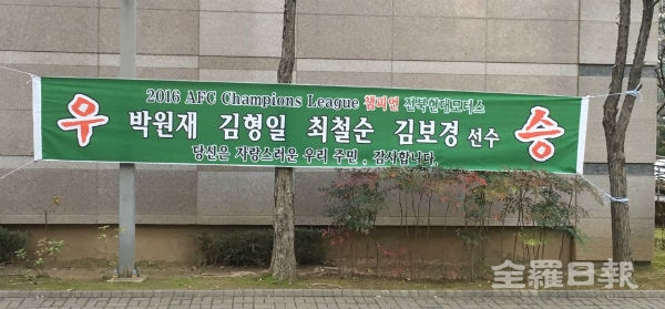 전북현대 ACL 우승 축하 메시지 잇따라
