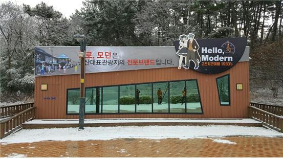 헬로, 모던으로 날개 다는 군산 관광마케팅