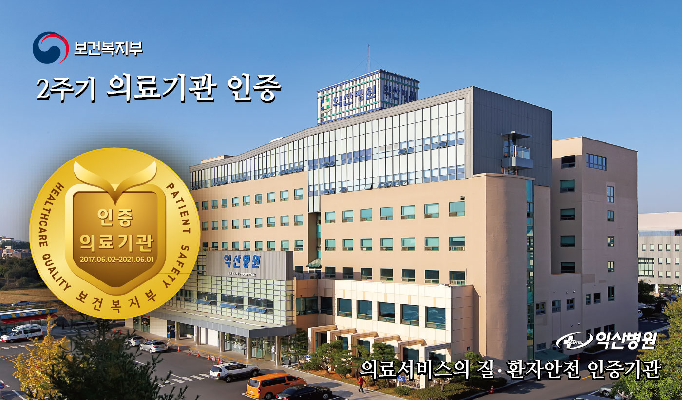 익산병원, 보건복지부 2주기 의료기관인증 획득