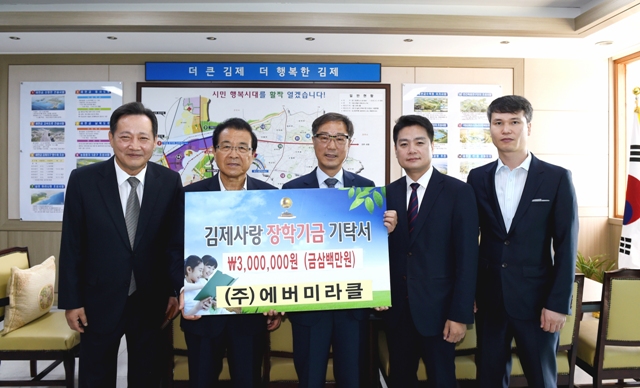 ㈜에버미라클,김제사랑장학재단에 장학금 기탁