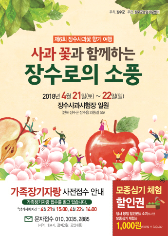 사과 꽃 향기 그윽한 논개고을 장수로 봄소풍 오세요