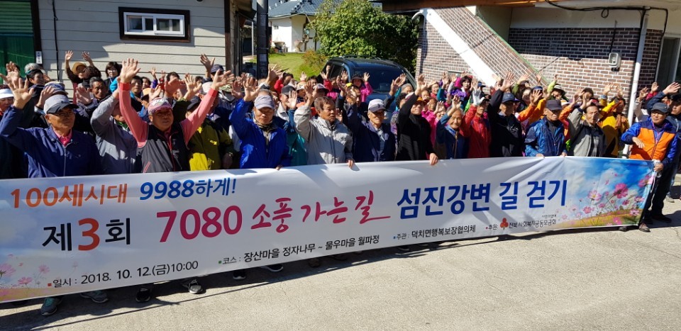 덕치면, 제3회 7080소풍가는 길 성황리에 마쳐