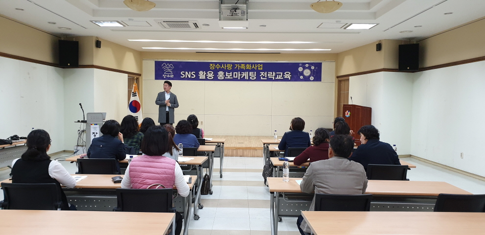장수사랑 가족화사업 수행인력 SNS홍보마케팅 교육