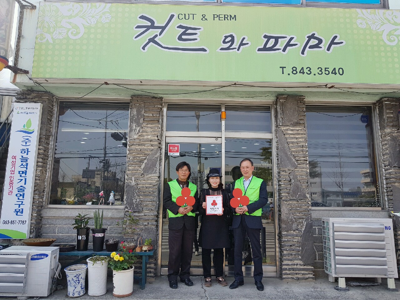 익산 남중동 컷트와 파마의 만남 착한가게 21호점 선정