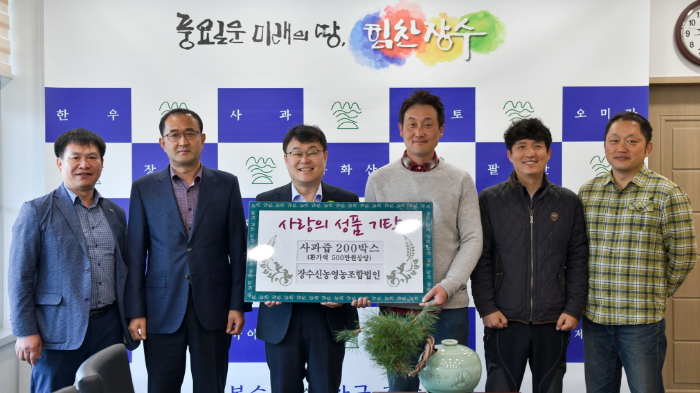 장수신농영농조합법인, 이웃돕기 물품 사과즙 200박스 기탁