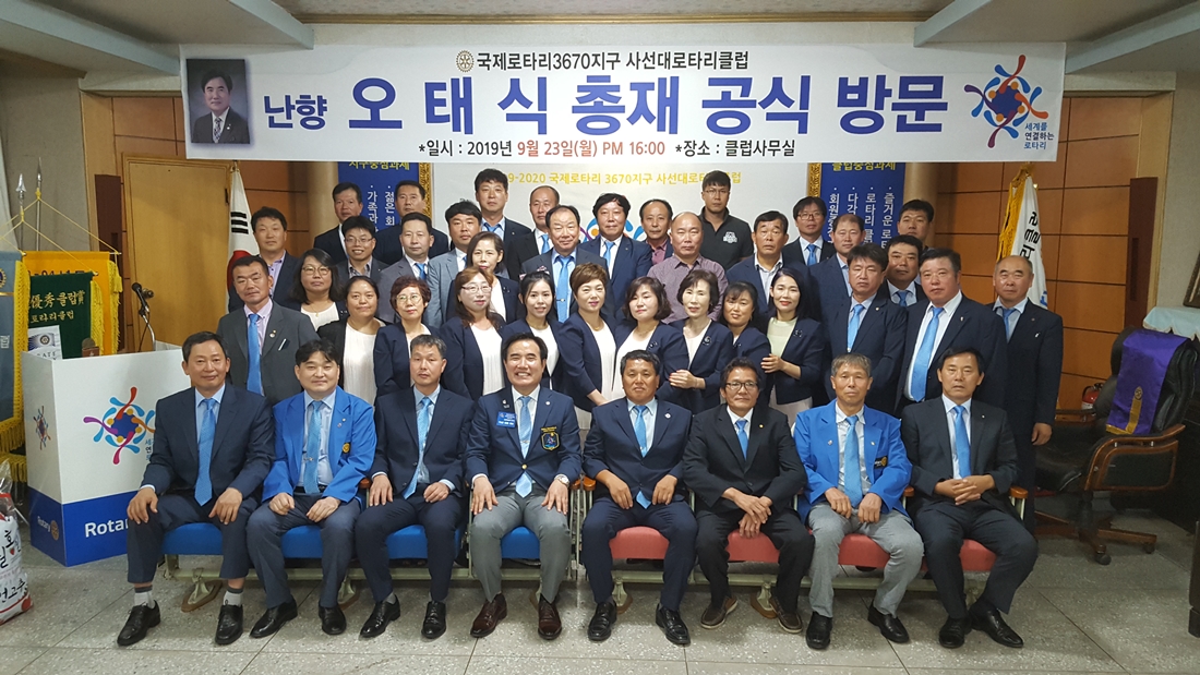 사선대로타리클럽, 3670지구 총재 공식 방문 주회 개최