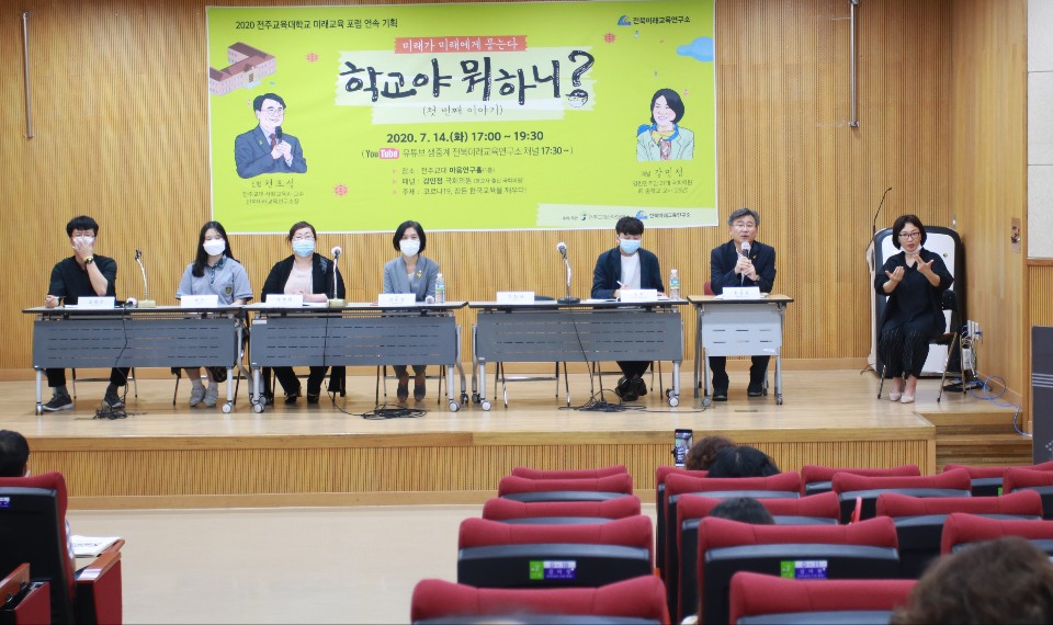 전북미래교육연구소 포럼 진행해